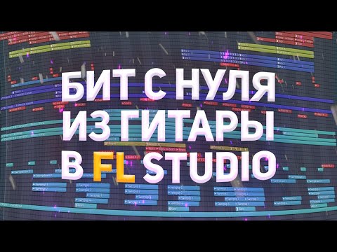 Видео: БИТ ИЗ ГИТАРЫ С НУЛЯ В FL STUDIO