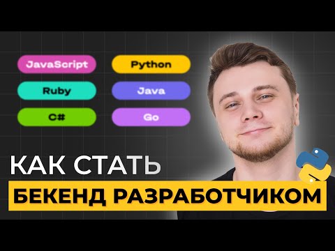Видео: 5 главных навыков для старта в бэкэнде