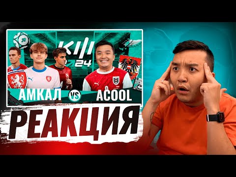Видео: РЕАКЦИЯ АКУЛА НА  АМКАЛ - ACOOL / КУБОК ФИФЕРОВ 2024