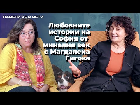 Видео: НАМЕРИ СЕ С МЕРИ - МАГДАЛЕНА ГИГОВА  EП. 10