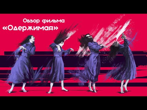 Видео: Обзор фильма "Одержимая" - Possession (1981)