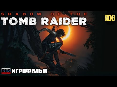 Видео: [RUS] ИГРОФИЛЬМ "Shadow of the Tomb Raider" (полностью на русском языке)