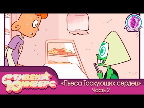 Видео: Пьеса Тоскующих Сердец (часть 2) ★ Steven Universe (comic rus dub)