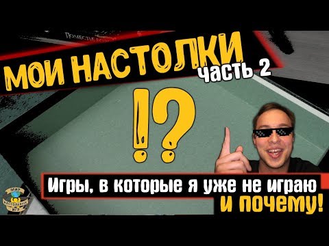 Видео: Моя коллекция настольных игр | Часть 2