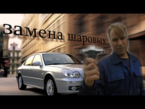 Видео: ЗАМЕНА ШАРОВЫХ ОПОР НА HYUNDAI SONATA (ТАГАЗ)