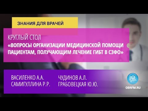 Видео: Круглый стол «Вопросы организации медицинской помощи пациентам, получающим лечение ГИБТ в СЗФО»