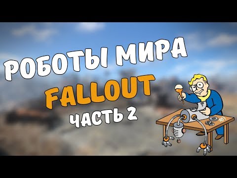 Видео: РОБОТЫ МИРА FALLOUT #2