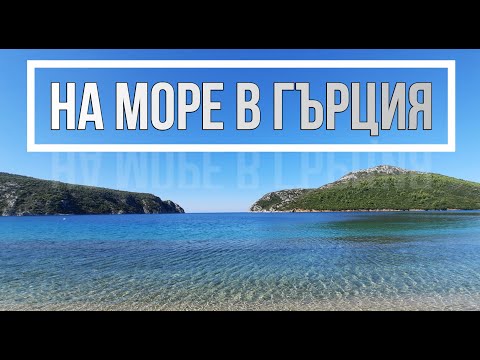 Видео: За първи път на море в Гърция.