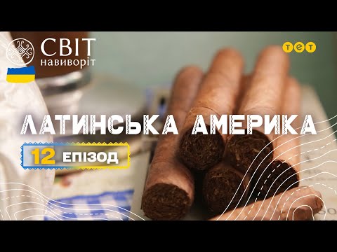 Видео: Як роблять кубинські сигари та мексиканська колонія суворого режиму. Світ навиворіт 12 випуск