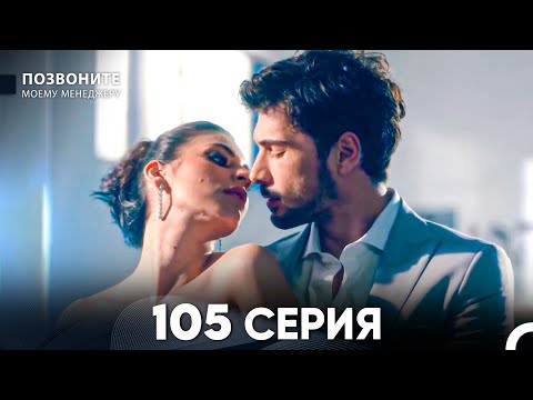 Видео: Позвоните моему менеджеру 105 Серия (русский дубляж) FULL HD