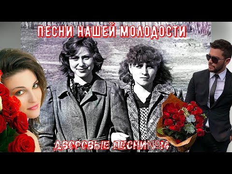 Видео: 🎸🎶🪗Песни нашего двора ЗОЛОТАЯ КОЛЛЕКЦИЯ №14✓