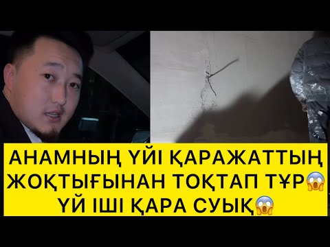 Видео: АНАМНЫҢ ҮЙІ ҚАРАЖАТТЫҢ ЖОҚТЫҒЫНАН ТОҚТАП ТҰР😱