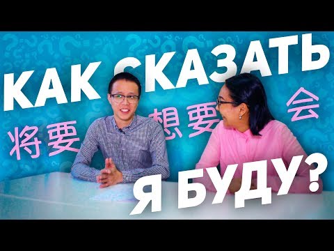 Видео: Будущее время с 将要，想要，会    ✌ УЧУ КИТАЙСКИЙ ЯЗЫК ✌ Школа Динары Мин ✌