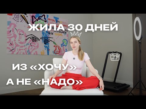 Видео: 30 дней жила как хочу. Что из этого вышло?