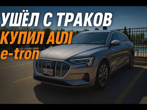Видео: CDL забрали — купил новую машину для такси 🚕 Audi e-tron