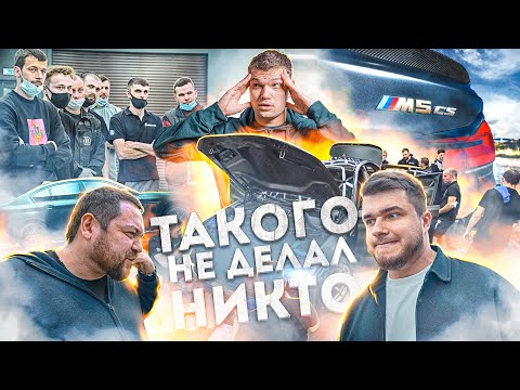 Видео: BMW M5 CS - Эрика Давидыча. Невозможное - ВОЗМОЖНО!