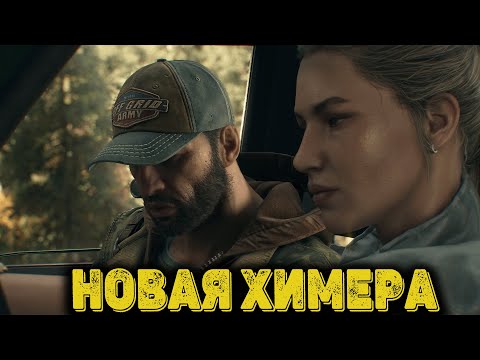 Видео: Dying Light The Beast Часть 12 - Новая химера