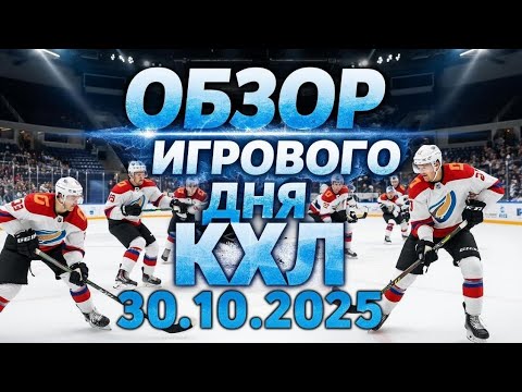 Видео: ОБЗОР ИГРОВОГО ДНЯ КХЛ 30.10.2025