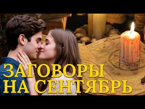 Видео: Эти заговоры на мужчину реально работают!