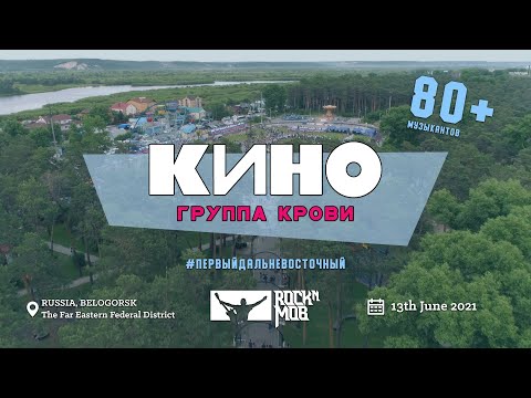 Видео: КИНО - ГРУППА КРОВИ (Первый Дальневосточный ROCKNMOB)