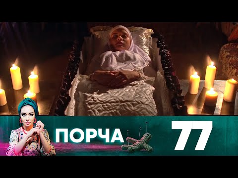 Видео: Порча | Выпуск 77