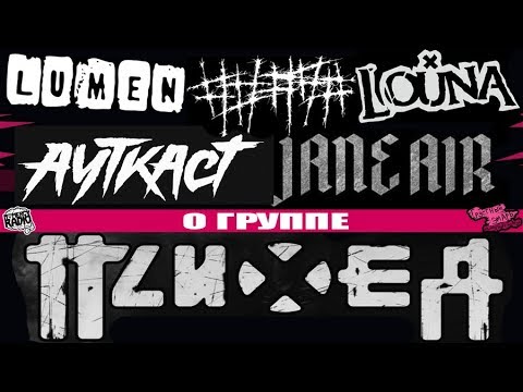 Видео: JANE AIR | LOUNA | ##### (5 DIEZ) | АУТКАСТ | LUMEN О ГРУППЕ ПСИХЕЯ