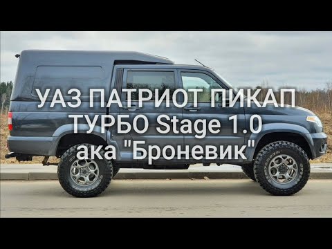 Видео: УАЗ Патриот Пикап АКПП Турбо для охоты и путешествий [перезалив с Дзен]