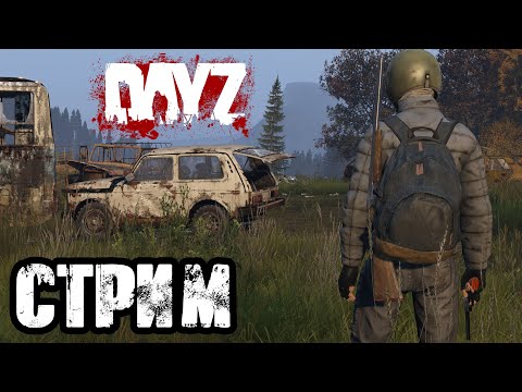 Видео: DAYZ | АТМОСФЕРНОЕ ВЫЖИВАНИЕ В СОЛО! VK lIVE СТРИМЫ, ECЛИ ЮТУБ НЕ РОБИТ!