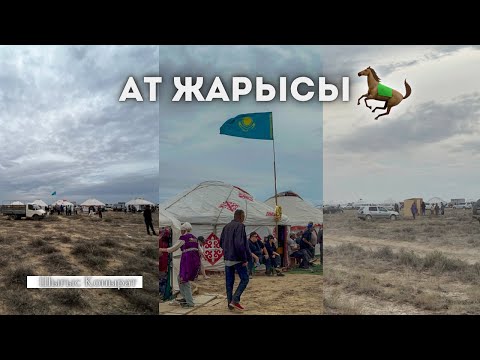 Видео: Ат жарысы | Шығыс Қонырат