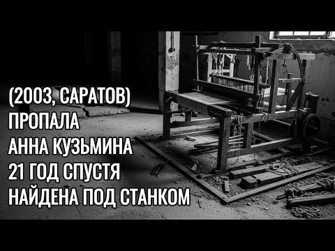 Видео: Саратов: Пропала Ткачиха — двадцать один год спустя находят под станком с катушкой красных ниток...