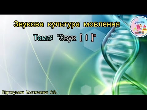 Видео: Звукова культура мовлення "Звук [і ]"