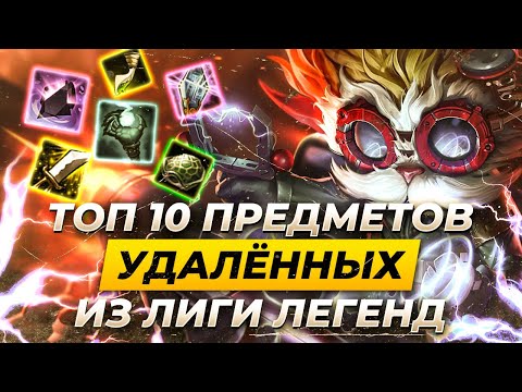 Видео: ТОП 10 УДАЛЁННЫХ ИЗ ЛИГИ ЛЕГЕНД ПРЕДМЕТОВ | Истории от Зака | League of Legends