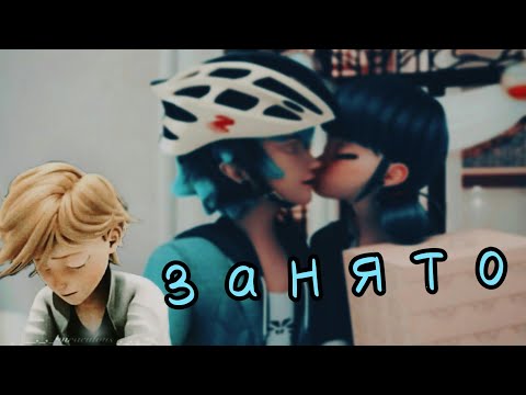 Видео: Леди баг и супер кот клип 💔"Занято"💔—Перфе