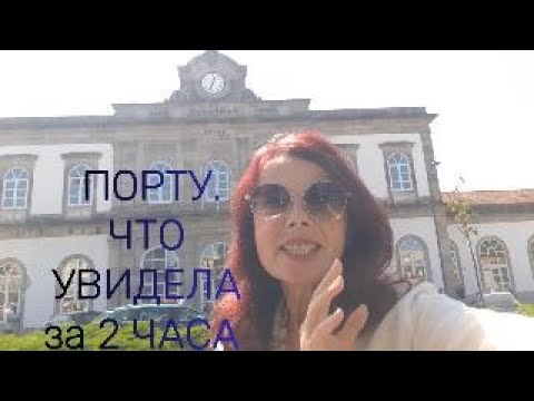 Видео: ПОРТУ. 2 ЧАСА УДОВОЛЬСТВИЯ