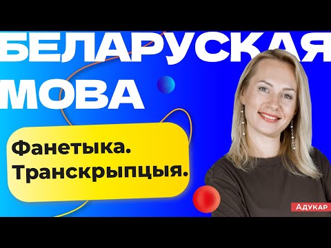 Видео: Беларуская мова | Транскрыпцыя. Разбіраемся з фанетыкай