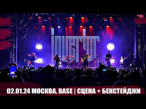 Видео: INVERTOR - 02.01.24 Москва, BASE | СЦЕНА + БЕКСТЕЙДЖИ
