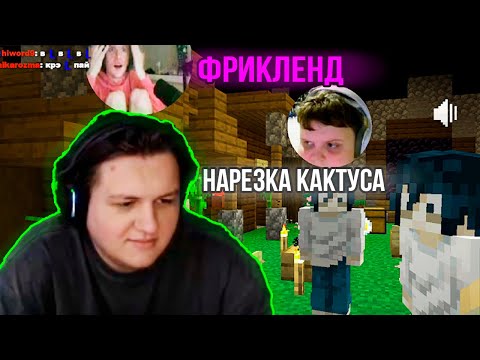 Видео: Фрикленд I Кактус нарезка I