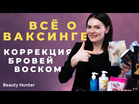 Видео: Коррекция бровей воском. Все о ваксинге!