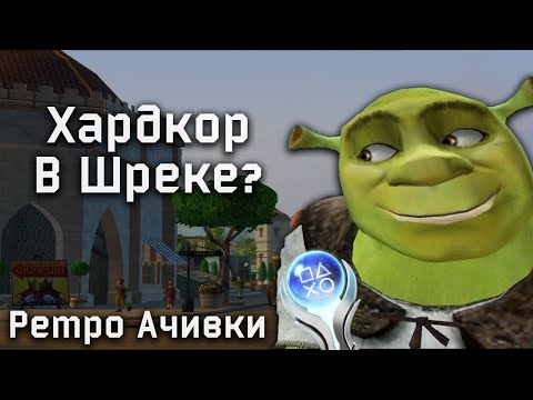 Видео: Платина в Шреке 2? Хардкорные Достижения в Ретро Играх
