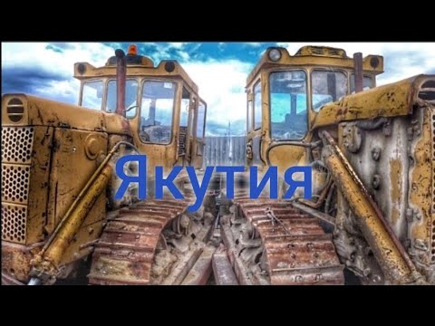 Видео: Работа в Якутии | Какую технику я увидел | Обзор Бульдозера Шантуй |