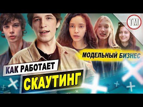 Видео: Как работают скауты / Модельный бизнес и скаутинг / TYPICAL MODELING