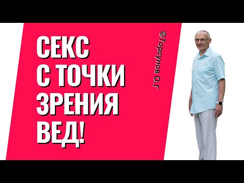Видео: Порок или физиологическая потребность? Интимные отношения по Ведам. Торсунов лекции.