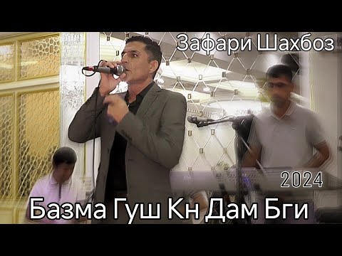 Видео: Зафари Шахбоз Базма Гуш Кн Дам Бги 2024