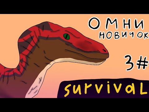 Видео: Омнираптор! выживание в стае! THE ISLE EVRIMA
