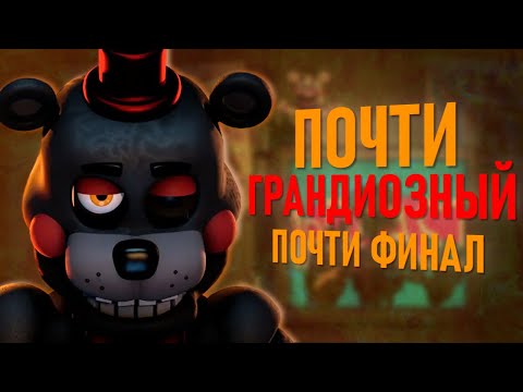 Видео: ГРАНДИОЗНЫЙ ФИНАЛ | Обзор на игру Freddy Fazbear's Pizzeria Simulator