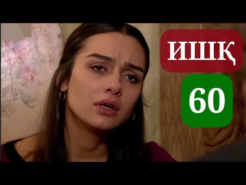 Видео: ИШК КИСМИ 60 HD / ISHQ QISMI 60 HD