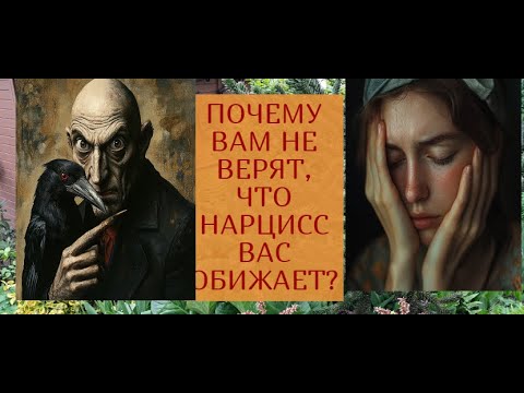 Видео: ПОЧЕМУ ВАМ НЕ ВЕРЯТ,ЧТО НАРЦИСС ВАС ОБИЖАЕТ ?