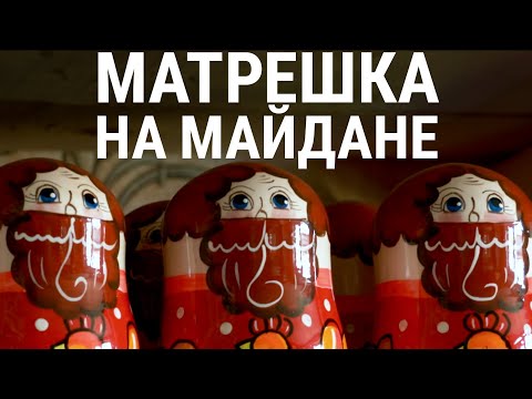 Видео: Матрешка на Майдане