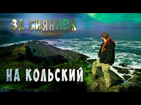 Видео: Полуострова Средний и Рыбачий. За северным сиянием! #Кольский полуостров