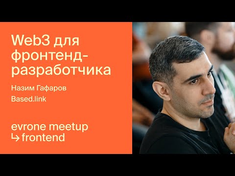 Видео: Web3 для фронтенд-разработчика